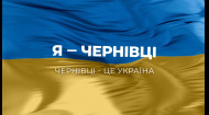 Я – Чернівці! Чернівці – це Україна