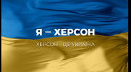 Я – Херсон! Херсон – это Украина
