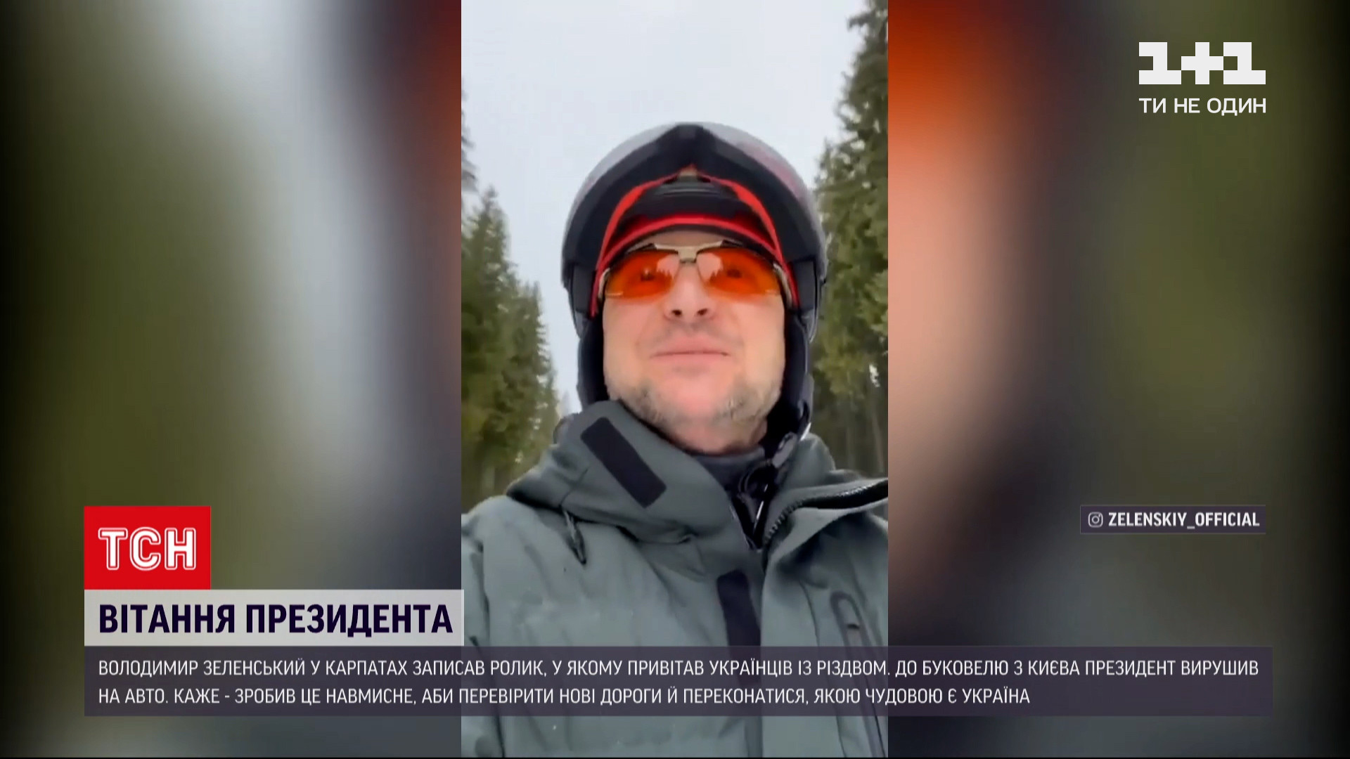 Владимир Зеленский пожелал украинцам хорошего Рождества, катаясь на лыжах |  Новости Украины