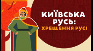 Київська Русь: хрещення Русі. 4 серія «Книга-мандрівка. Україна»