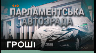 Для украинских парламентариев приобрели элитные автомобили у россиян