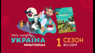 «Книга-мандрівка. Україна». 1 сезон, всі серії