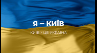 Я – Киев! Киев – это Украина