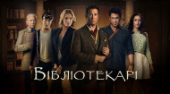 Библиотекари 1 сезон 2 серия