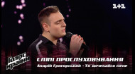 Андрей Григорский — "Ти дочекайся мене" — выбор вслепую — Голос страны 12
