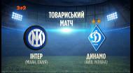 Интер Милан - Динамо Киев