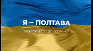 Я – Полтава! Полтава – це Україна