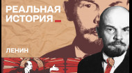 Міфи про Леніна. Реальна історія з Акімом Галімовим