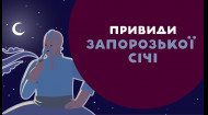 Привиди ЗАПОРОЗЬКОЇ СІЧІ. 3 серія «Книга-мандрівка. Україна»