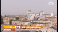 Через спеку Київ накрила шкідлива димка – пряме включення