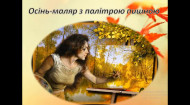 Украинская литература. М.Рыльский: Осень-маляр с палитрой пышной...