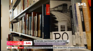 Почему в Украине закрывают библиотеки