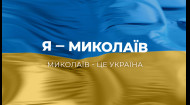 Я - Миколаїв! Миколаїв - це Україна