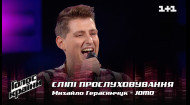 Михайло Герасимчук — "JOMO" — вибір наосліп — Голос країни 12