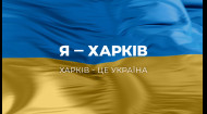 Я – Харьков! Харьков – это Украина