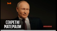 Действительно ли Путин болен раком – Секретными материалами