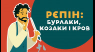 РЄПІН: БУРЛАКИ, КОЗАКИ І КРОВ. 20 серія «Книга-мандрівка. Україна».