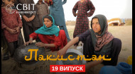 Мир наизнанку 12 сезон 19 выпуск. Пакистан. Кочевые народы и закрытая для туристов провинция