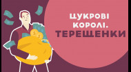 ЦУКРОВІ КОРОЛІ: ТЕРЕЩЕНКИ. 22 серія «Книга-мандрівка. Україна»