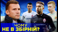 Збірна України не для них? Хто із зірок сезону не поїхав на ЄВРО?