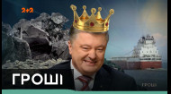 Чорні справи Петра Порошенка: як купували вугілля з окупованого Донбасу