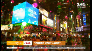 Свято всіх часів: яким буде цьогорічне святкування Нового року на Таймс-сквер