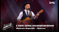 Максим Бородін — "Прятки" — вибір наосліп — Голос країни 12