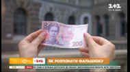 В Україні побільшало фальшивих грошей: як відрізнити підробну банкноту