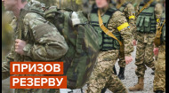 В Украине начался призыв резервистов