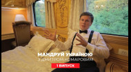 Мандруй Україною з Дмитром Комаровим 1 випуск. Подорож у вагоні преміум-класу та ринок у Одесі