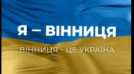 Я – Вінниця! Вінниця – це Україна