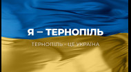 Я – Тернополь! Тернополь – это Украина