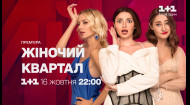 Жіночий квартал з 16 жовтня о 22:00