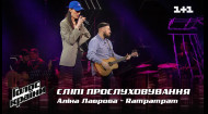 Аліна Лаврова — "Rampampam" — вибір наосліп — Голос країни 12