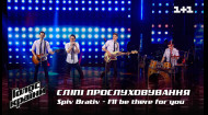 Spiv Brativ — "I'll be there for you" — вибір наосліп — Голос країни 12