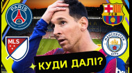 Кінець епохи Мессі в Барселоні. Хто очолить збірну України? Правильний вибір Яремчука
