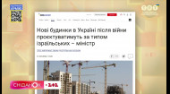 Українські будинки за Ізраїльськими технологіями: чи будуть бомбосховища у квартирах у новобудовах