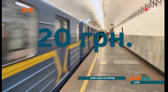 Проезд в общественном транспорте подорожает до 20 гривен в Киеве