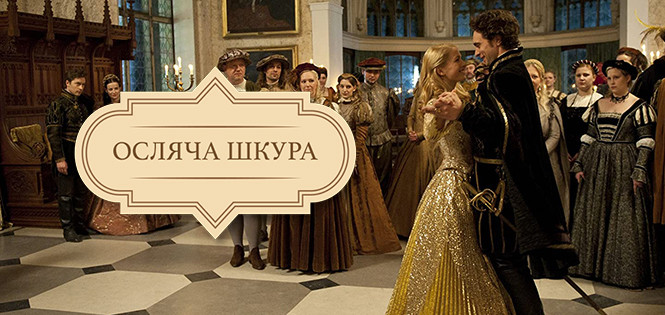 Осляча шкура