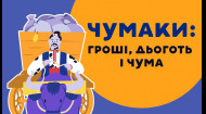 ХАРЧИШИН ПРО ЧУМАКІВ: ГРОШІ, ДЬОГОТЬ І ЧУМА. 9 серія «Книга-мандрівка. Україна»