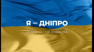 Я – Дніпро! Дніпро – це Україна