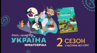 «Книга-мандрівка. Україна». 2 сезон, всі серії (Частина 1)