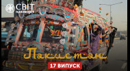 Мир наизнанку 12 сезон 17 выпуск. Пакистан. Как превратить транспорт в произведение искусства