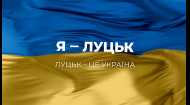 Я – Луцк! Луцк – это Украина