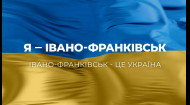 Я – Івано-Франківськ! Івано-Франківськ – це Україна.