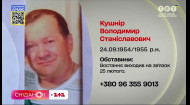 Пошук зниклих: близькі шукають Володимира Кушніра