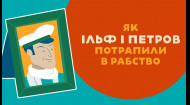 ЯК ІЛЬФ І ПЕТРОВ ПОТРАПИЛИ В РАБСТВО. 11 серія «Книга-мандрівка. Україна»