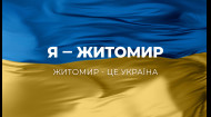 Я – Житомир! Житомир – це Україна