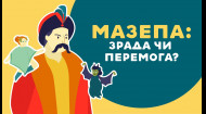 МАЗЕПА: ЗРАДА ЧИ ПЕРЕМОГА? 17 серія «Книга-мандрівка. Україна»