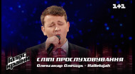 Олександр Олещук — "Hallelujah" — вибір наосліп — Голос країни 12